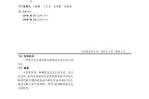 利用化学成分指纹图谱技术鉴定化石的方法