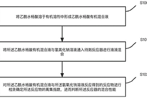 反应器液液混合性能的测试方法及系统