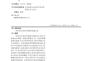 电化学免疫传感器及制备方法