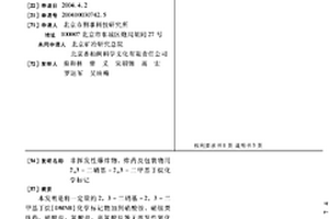 非挥发性爆炸物、炸药及包装物用2,3-二硝基-2,3-二甲基丁烷化学标记