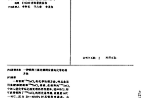 吸附三氯化铜同位素的化学处理方法