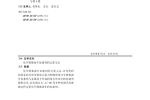 化学镀镍液中加速剂的定量方法