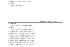 新型的微型化、便携式酒精检测仪器