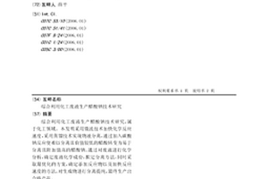 综合利用化工废液生产醋酸钠技术研究