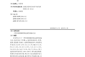 闸阀阀瓣的铸造成型制备方法