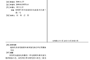 超级电容器电极材料纳米氮化钒(VN)的制备方法