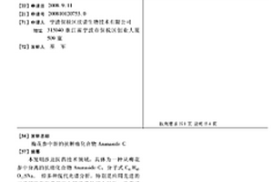 梅花参中新的抗肿瘤化合物ANANASIDE C