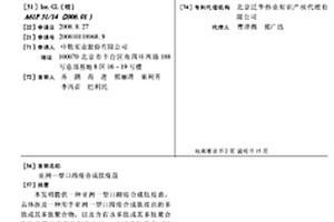 亚洲一型口蹄疫合成肽疫苗