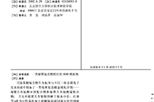 一类缩聚氨基酸配位的SOD模拟物
