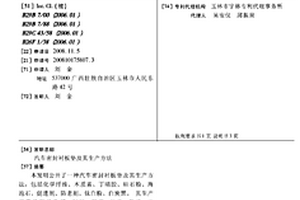 汽车密封衬板垫及其生产方法