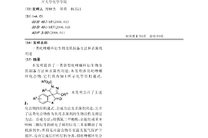 一类吡唑螺环衍生物及其制备方法和杀菌剂用途