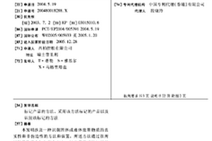 标记产品的方法、采用该方法标记的产品以及识别该标记的方法