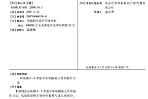 高频3-3型复合压电陶瓷元件的制作方法