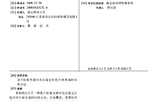 基于拉曼光谱对比法鉴定红色印章形成时间的方法