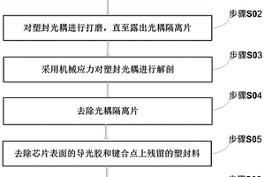 解剖塑封光耦的方法