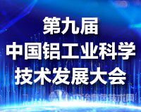 实时热点｜第九届中国铝工业科学技术发展大会在株洲隆重召开