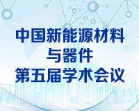 征文通知 | “中国新能源材料与器件第五届学术会议”