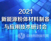 报告汇总（陆续更新）——“2021新能源粉体材料制备与应用技术研讨会”（江西·宜春）二轮通知