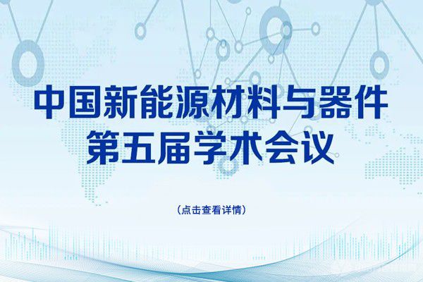 延期通知 | “中国新能源材料与器件第五届学术会议”将延期至12月上旬举办