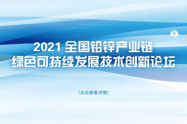 会议延期 | “2021全国铅锌产业链绿色可持续发展技术创新论坛”