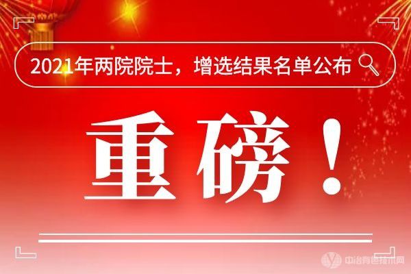 重磅！2021年两院院士，增选结果名单公布！