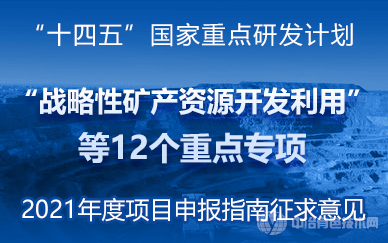 “十四五”国家重点研发计划“战略性矿产资源开发利用”等12个重点专项申报征求意见