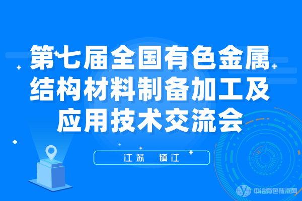 聚焦 | “第七届全国有色金属结构材料制备/加工及应用技术交流会”在镇江市隆重召开