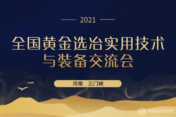 聚焦 | “全国黄金选冶实用技术与装备交流会”在河南省三门峡市隆重召开