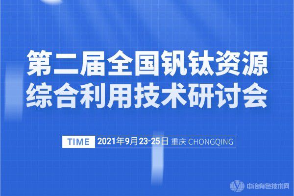 “第二届全国钒钛资源综合利用技术研讨会”与您相约重庆！