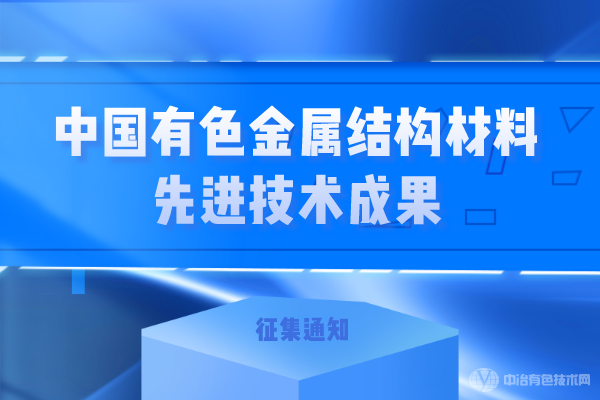 关于征集“中国有色金属结构材料先进技术成果”的通知