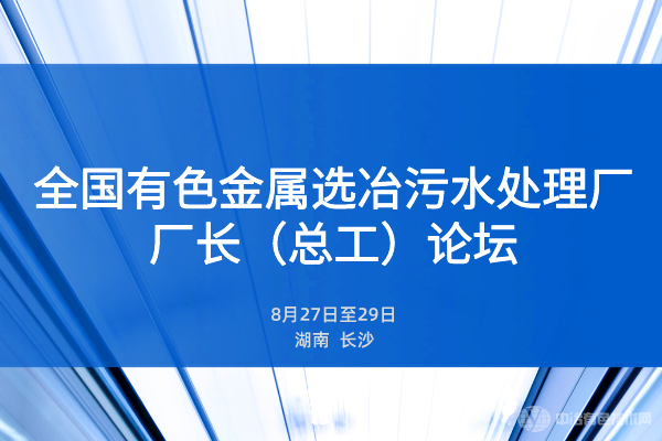 聚焦！全国有色金属选冶污水处理厂厂长（总工）论坛圆满召开