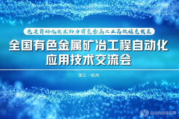 全国有色金属矿冶工程自动化应用技术交流会成功召开