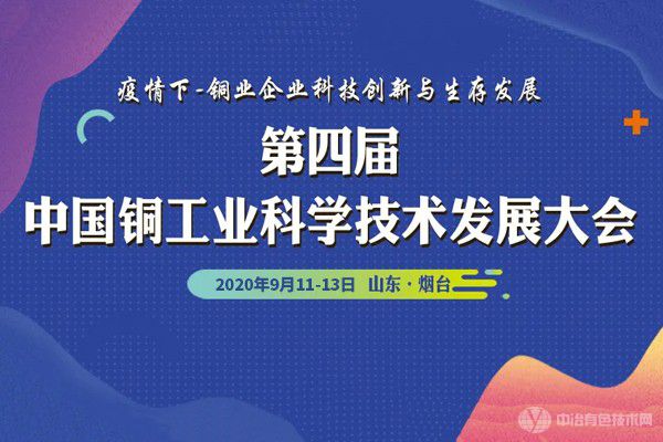 第四届中国铜工业科学技术发展大会在山东烟台成功召开