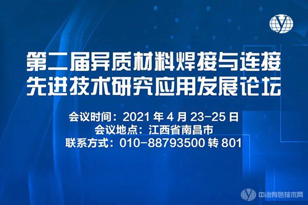 会议报道 | 第二届异质材料焊接与连接先进技术研究应用发展论坛