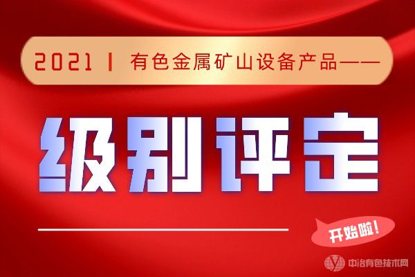 “有色金属矿山设备产品级别评定活动” 成功举行