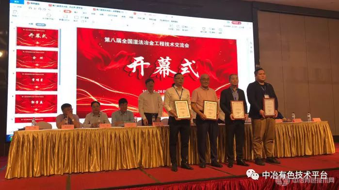 中国有色金属学会冶金设备学术委员会优秀湿法冶金设备单位授牌仪式