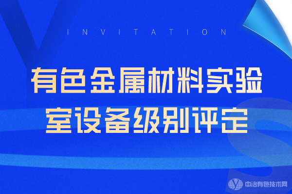 有色金属材料实验室设备级别评定活动线上成功举行