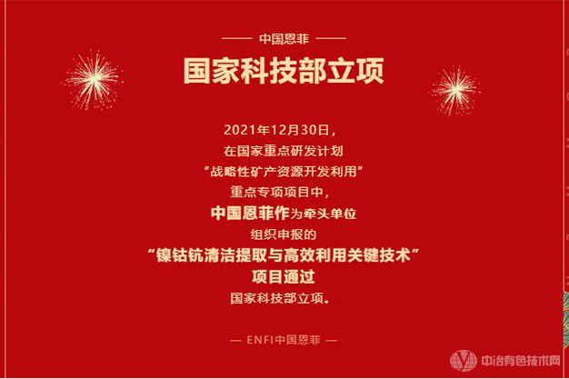 祝贺！中国恩菲组织申报的“镍钴钪清洁提取与高效利用关键技术”项目通过国家科技部立项