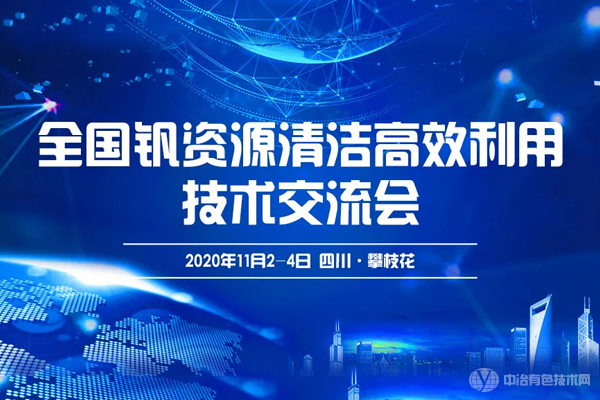 全国钒资源清洁利用技术交流会在四川市攀枝花隆重开幕