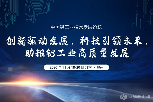 “中国铝工业技术发展论坛”在河南省郑州市成功召开