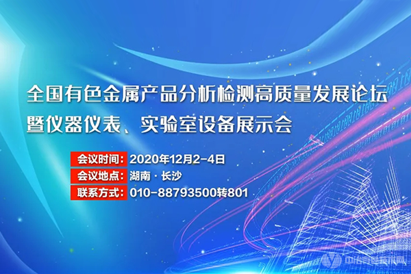 全国有色金属产品分析检测高质量发展论坛暨仪器仪表、实验室设备展示会