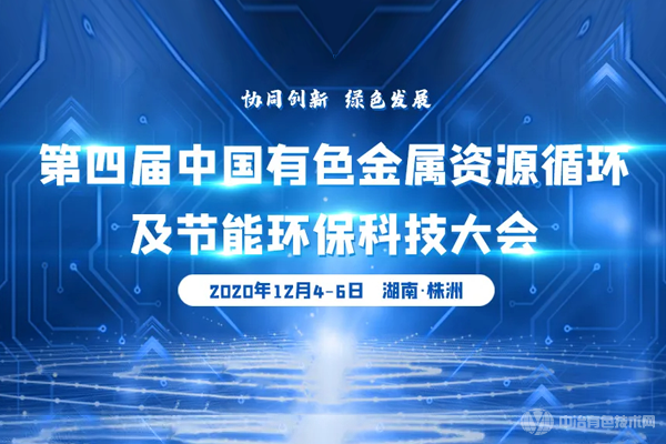 第四届中国有色金属资源循环与绿色发展科技大会”隆重召开