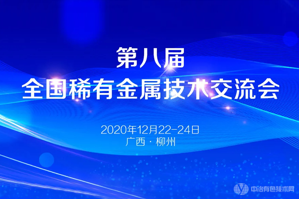 第八届全国稀有金属技术交流会