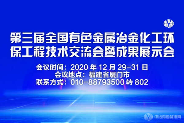 第三届全国有色金属冶金化工环保工程技术交流会暨成果展示会在厦门隆重召开