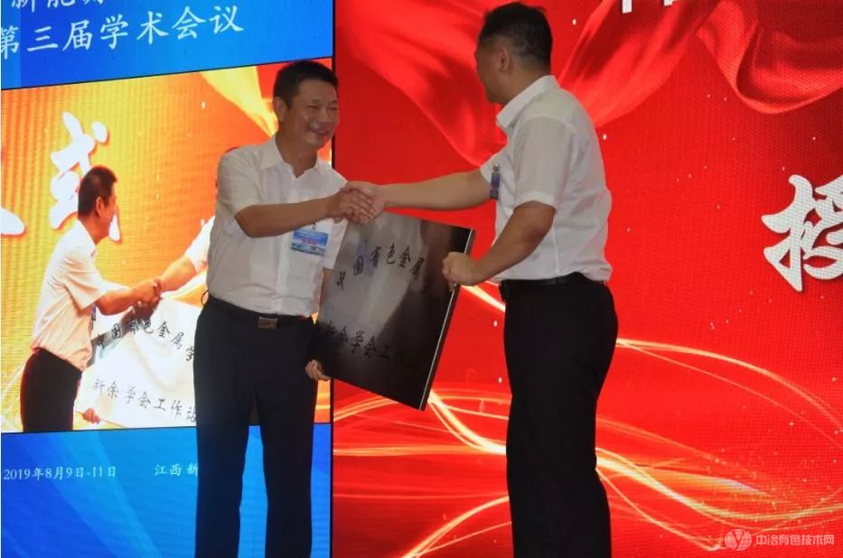 中国有色金属学会新余市服务站授牌仪式