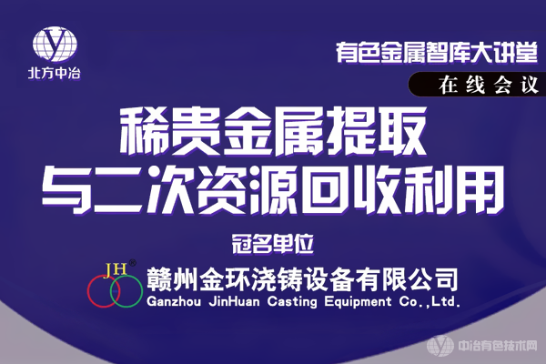 “稀贵金属提取与二次资源回收利用”线上会议