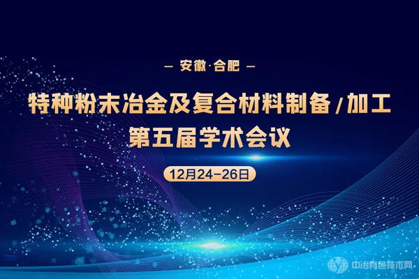 特种粉末冶金及复合材料制备/加工第五届学术会议在安徽合肥隆重召开