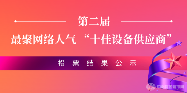 公示 | 中冶有色技术平台第二届最聚网络人气 “十佳设备供应商”投票结果公示