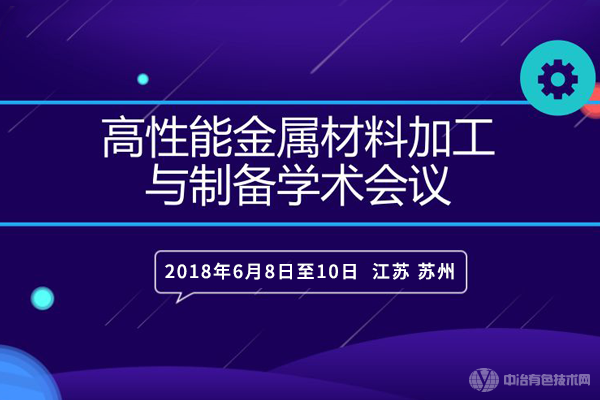 “高性能金属材料加工与制备学术会议”在苏州成功召开