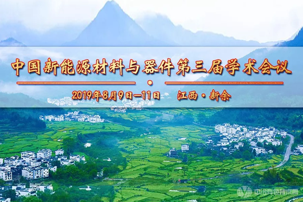 “中国新能源材料与器件第三届学术会议”于新余市隆重召开